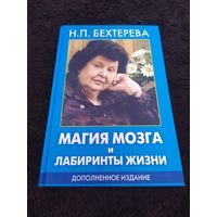 Магия мозга и лабиринты жизни | Бехтерева Наталия Петровна