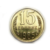 15 копеек 1985 UNC Супер! #K