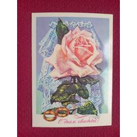 С Днем Свадьбы! Плаксин 1977 г. Чистая.