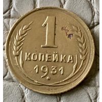 1 копейка 1931 года.