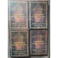 Апокрифы герметизма в 4 томах. /Сост. Frater Baltasar Пенза: Золотое Сечение 2012г. Цена за 4 тома!