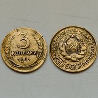 3 копейки 1931 года