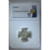 10 копеек 1915 ВС слаб ННР MS65