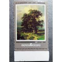 Марка СССР 1982 год Шишкин Дубы