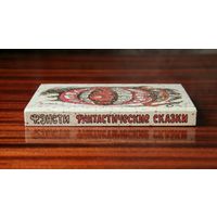 Ф. Энсти "Фантастические сказки"