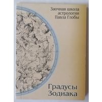 П. Глоба. Градусы зодиака. Распродажа. С 1 рубля