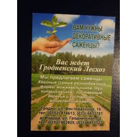 Календарик 2011 г.  Вам нужны декоративные саженцы?  Вас ждет Гродненский Лесхоз.