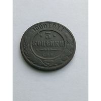 3 копейки 1900