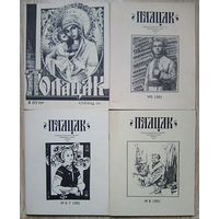 Полацак 1991-1994. Выданьне беларускага культурна-асветніцкага цэнтра, Кліўленд, ЗША (28 нумараў - 26 часопісаў)