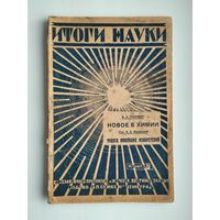 Итоги Науки, кн. 7. Новое в химии (Изд-во П.П. Сойкин, Ленинград, 1928г).