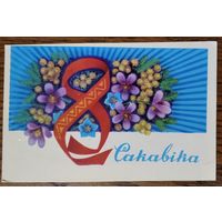 Гаурыловiч М. 8 сакавiка. (Гаврилович 8 марта) 1979 г. Чыстая