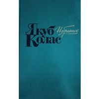 Якуб Колас. Избранное