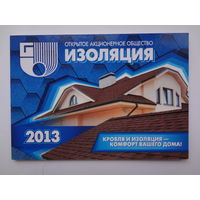Календарик 2013 г. ОАО Изоляция. (п.Бронная Гора, Березовский р-он.).