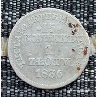 Польша 1 злотый / 15 копеек 1836 года. Серебро. Предложи свою цену или обмен!