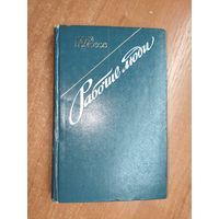 Юрий Помозов "Рабочие люди"