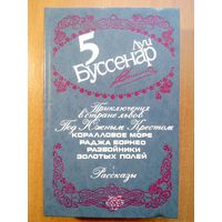 Собрание произведений в 12 томах. Том 5. Луи Буссенар