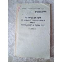 Руководство по фельдьегерско-почтовой связи в вооруженных силах СССР\08