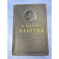 Капитал Карла Маркса 1952 на белорусском языке том первый