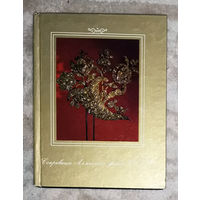 Сокровища алмазного фонда СССР. Каталог выставки.