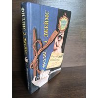 Филлис Д. Джеймс  Изощренное убийство