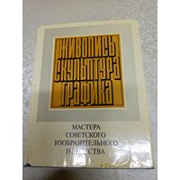 Живопись, скульптура, графика\051