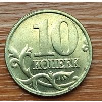 Россия. 10 копеек 2005 м