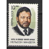 Марки СССР. 1988г.  Нельсон Мандела