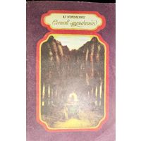Короленко.  СЛЕПОЙ МУЗЫКАНТ