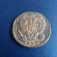 1 копейка 1829г ЕМ ИК