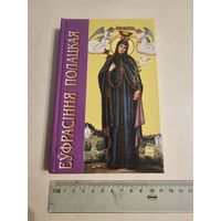Еуфрасiння Полацкая 2000г