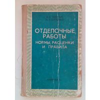 Книга Отделочные работы.нормы расценки и правила