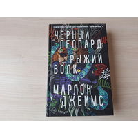 Черный леопард Рыжий волк - КАК НОВАЯ - Марлон Джеймс