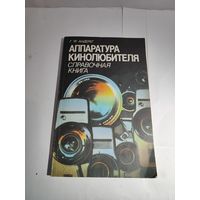 Аппаратура кинолюбителя  Г.Ф.Андерег.