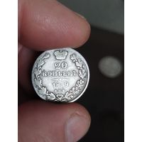 20 копеек 1839