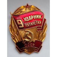 Ударник 9-й пятилетки.