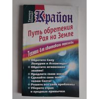Крайон. Путь обретения рая на Земле. Техники для квантового перехода.