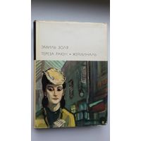 Эмиль Золя - Тереза Ракен. Жерминаль (серия Библиотека всемирной литературы)