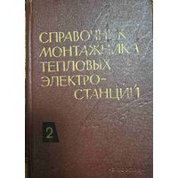 Справочник монтажника тепловых электростанций: Под общ. ред. В. П. Банника и Д. Я. Винницкого. В 2 томах. Технология монтажных работ Том 2.; Москва : Энергия, 1971, 974 с. ил.