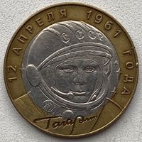 Россия 10 рублей 2001 г. Гагарин. СПМД
