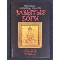 Исачев,Почицкий;Минко;Лукин;Забытые Боги;Живопись,скульптура;акварель; Исачев Ярослав;Василий Почицкий/Доктор Кляйн/;Виктор Минко;Василий Лукин
