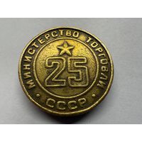 Жетон министерства торговли #25. Минторг 25