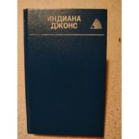 Индиана Джонс