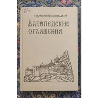 Старец Иосиф Ватопедский. Ватопедские оглашения: Беседы о монашеской жизни.