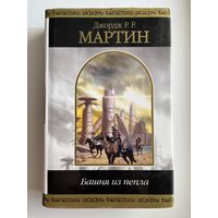 Джордж Р.Р. Мартин  Башня из пепла // Серия: Шедевры фантастики