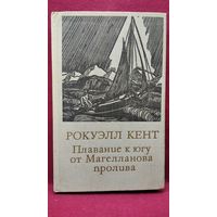 Р. Кент Плавание к югу от Магелланова пролива