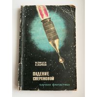 М. Емцев и др. Падение сверхновой