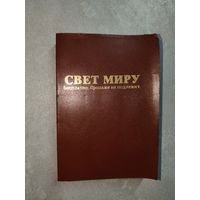 Новый завет господа нашего Иисуса Христа "Свет миру"