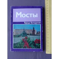 Книга для краеведов Мосты (историко-экономический очерк) из серии Города Белоруссии (3577)