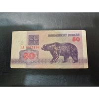50 рублей 1992 Медведь. Вз г2. Первая серия АА