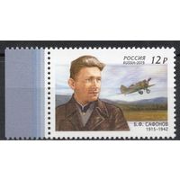 Россия 2015. Лётчик Б.Ф.Сафонов. 1 марка 1988 (1261)
